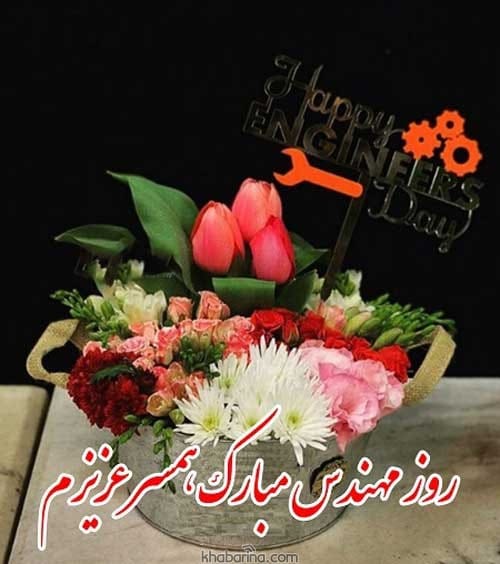 تبریک روز مهندس به همسر