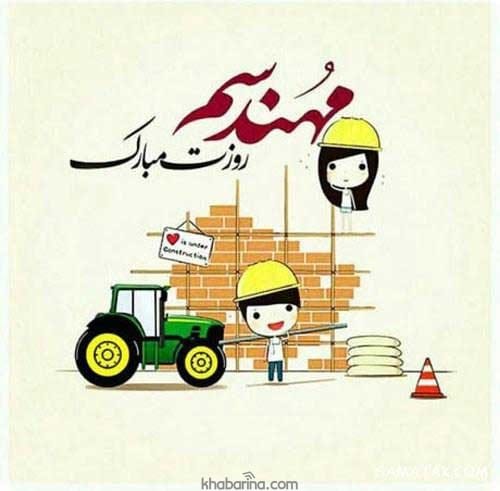 تبریک روز مهندس به همسر