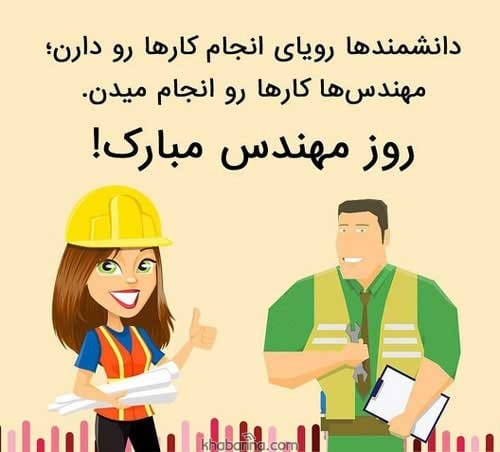 تبریک روز مهندس به همسر