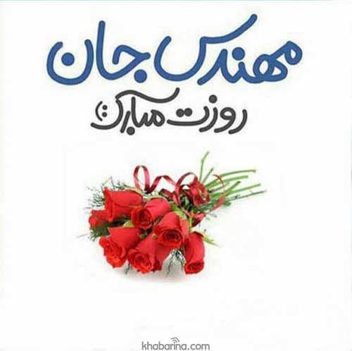 تبریک روز مهندس به همسر