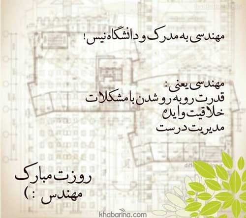 تبریک روز مهندس به پدر