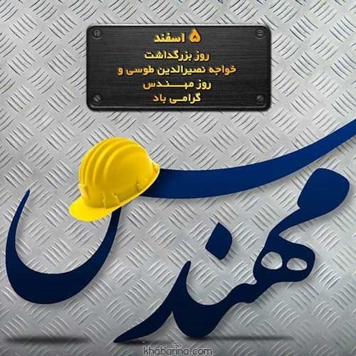 تبریک روز مهندس به پدر