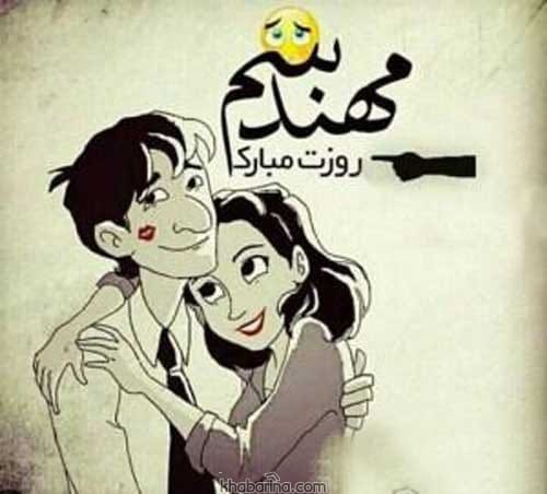 تبریک روز مهندس به همسر