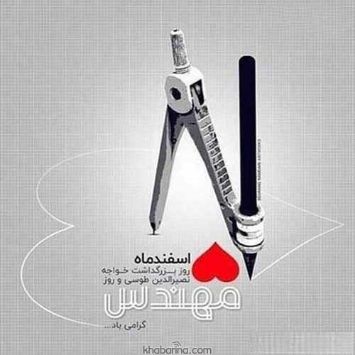 تبریک روز مهندس به همسر