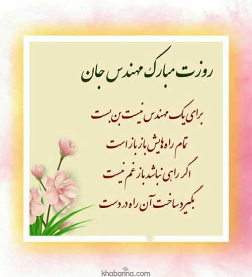 تبریک روز مهندس به برادر 1401
