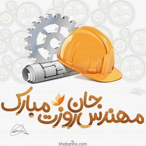 تبریک روز مهندس به برادر 1401