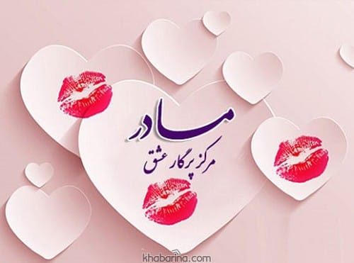 جمله تشکر از مادر