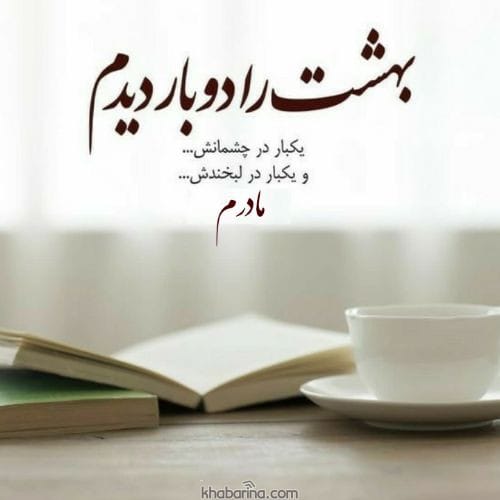 جمله تشکر از مادر