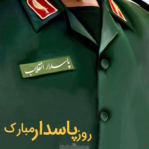تبریک روز پاسدار به همسر 1401