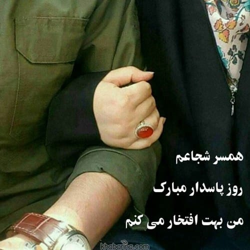 تبریک روز پاسدار به همسر 1401