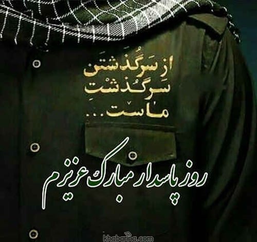 تبریک روز پاسدار به همسر 1401