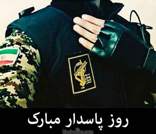 تبریک روز پاسدار به همسر 1401