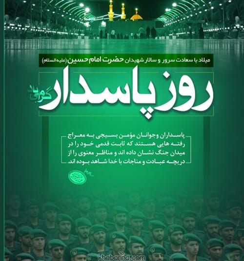 تبریک روز پاسدار به همسر 1401
