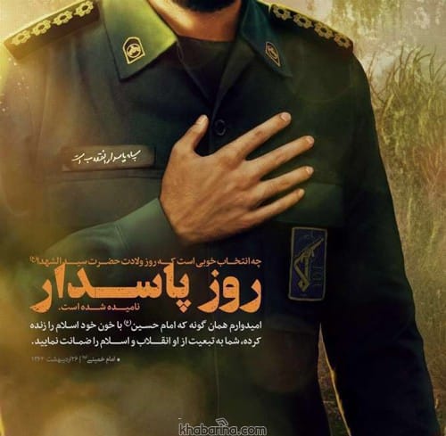 تبریک روز پاسدار به همسر 1401