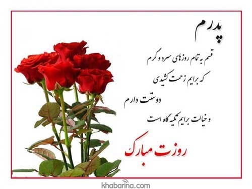 متن تبریک روز مرد و پدر