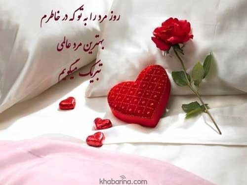 متن تبریک روز مرد و پدر