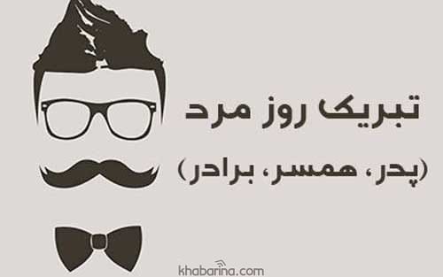 متن تبریک روز مرد و پدر