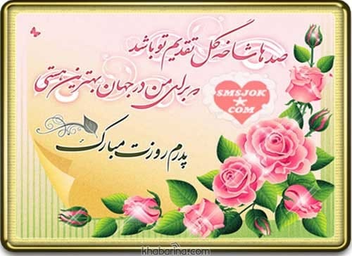 متن تبریک روز مرد و پدر