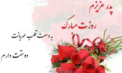 متن تبریک روز مرد و پدر