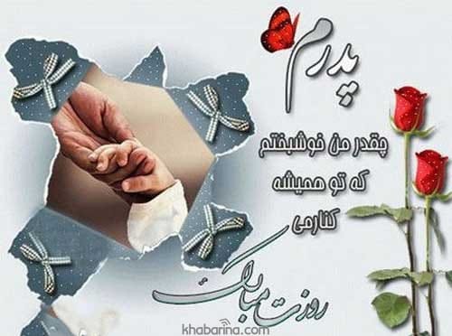 متن تبریک روز مرد و پدر