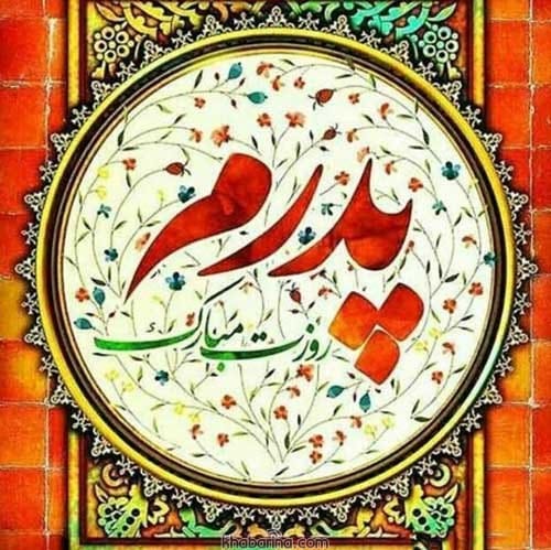 متن تبریک روز مرد و پدر
