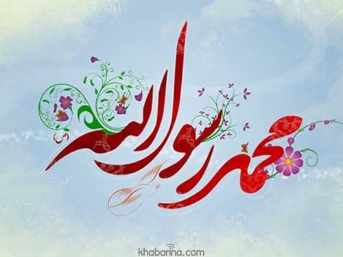 متن تبریک مبعث پیامبر اکرم 1401