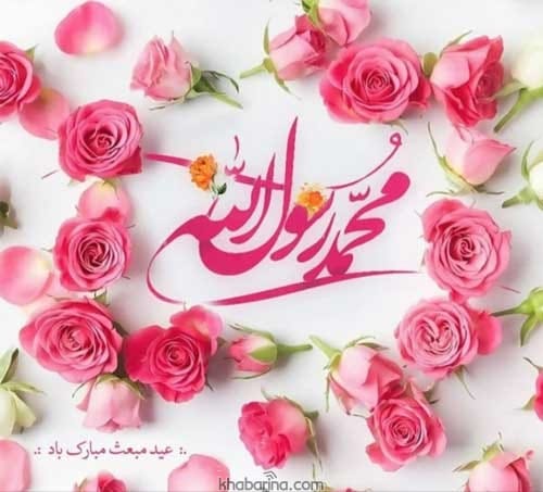 متن تبریک مبعث پیامبر اکرم 1401