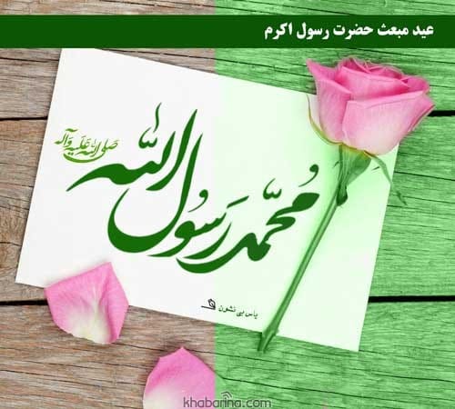متن تبریک مبعث پیامبر اکرم 1401