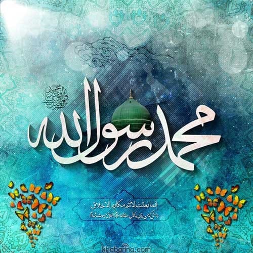 متن تبریک مبعث پیامبر اکرم 1401