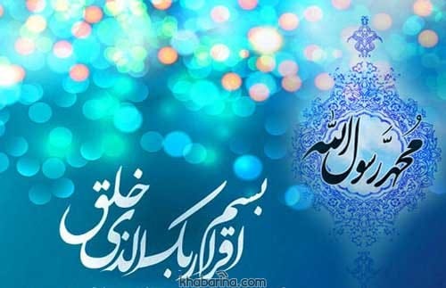 متن تبریک مبعث پیامبر اکرم 1401