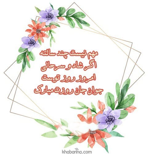 پیام تبریک روز جوان به خواهر 1402