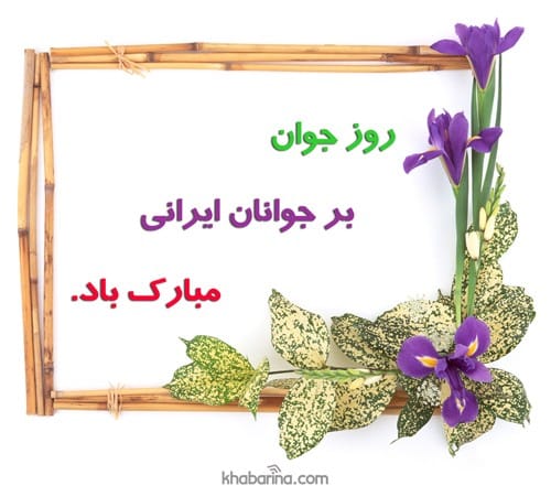 پیام تبریک روز جوان به خواهر 1402