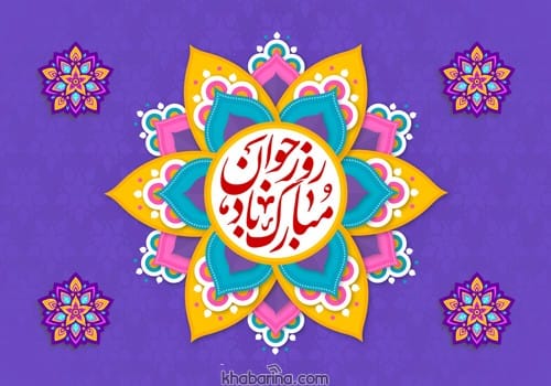 پیام تبریک روز جوان به خواهر 1402