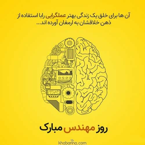 متن تبريك روز مهندس 1401