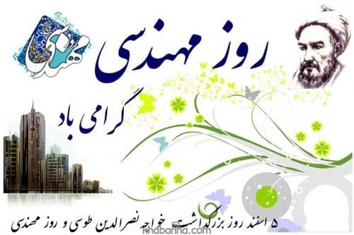 متن تبريك روز مهندس 1401