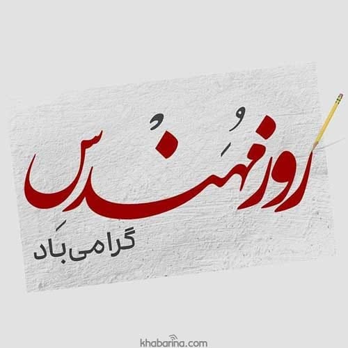متن تبريك روز مهندس 1401