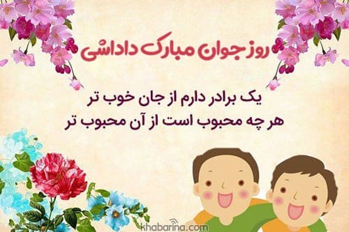 پیام تبریک روز جوان به برادر 1402