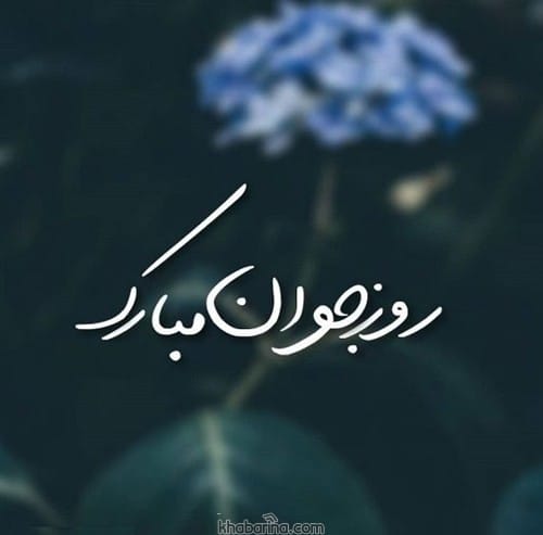 پیام تبریک روز جوان به برادر 1402
