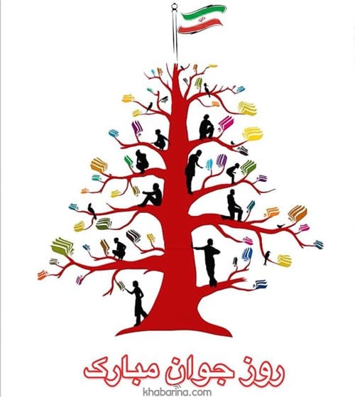 پیام تبریک روز جوان به برادر 1402