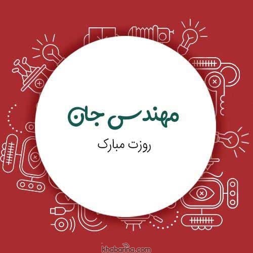 تبریک روز مهندس به مادر 1401
