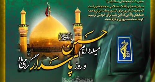 تبریک روز پاسدار به دوست 1401