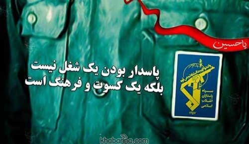 تبریک روز پاسدار به دوست 1401