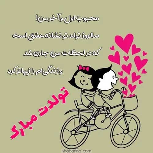 عکس نوشته تبریک تولد عاشقانه برای همسر