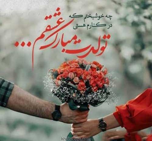 عکس نوشته تبریک تولد عاشقانه برای همسر