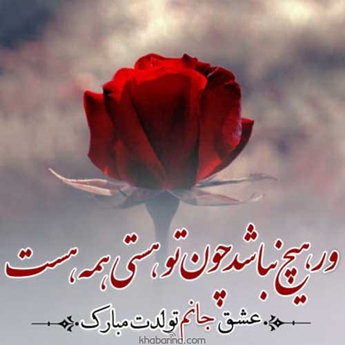 عکس نوشته تبریک تولد عاشقانه برای همسر