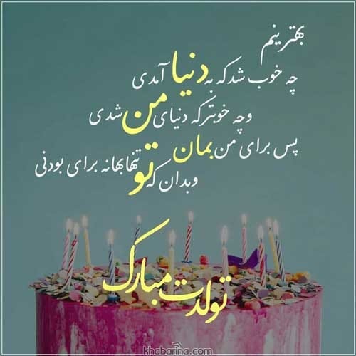 عکس نوشته تبریک تولد عاشقانه برای همسر