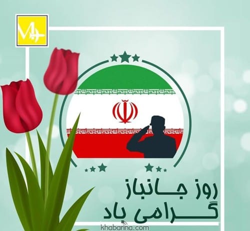 عکس پروفایل روز جانباز مبارک 1401