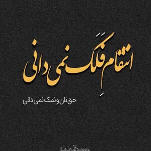 جملات زیبا تقاص