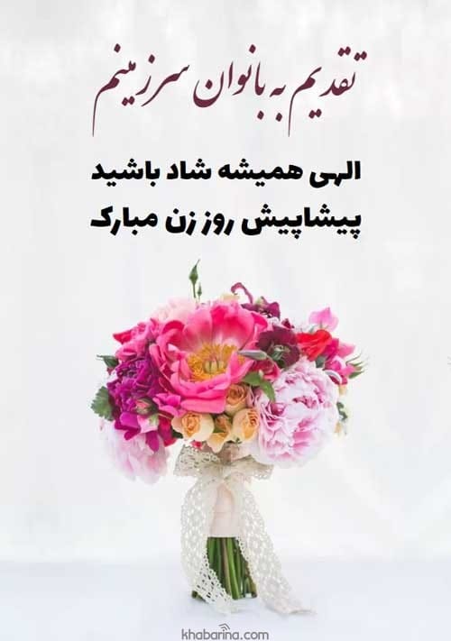 متن بزرگداشت روز زمین و بانوان