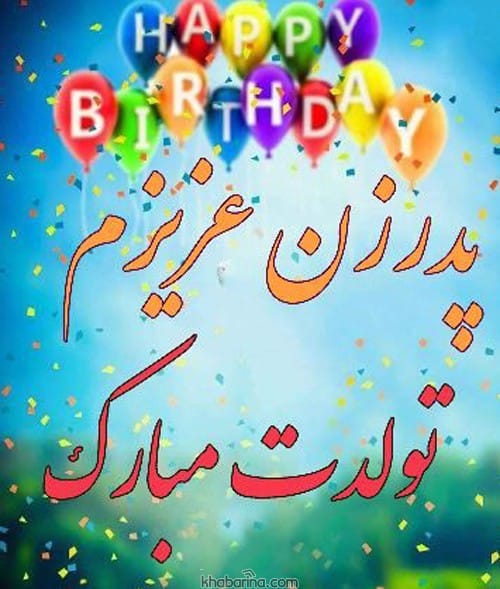 تبریک تولد پدر متولد بهار